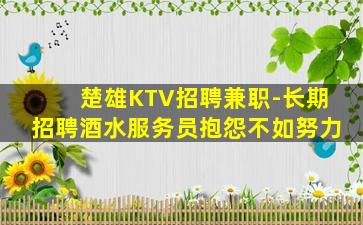 楚雄KTV招聘兼职-长期招聘酒水服务员抱怨不如努力