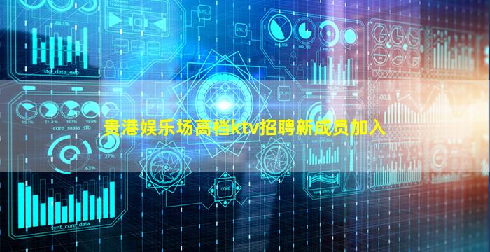 贵港娱乐场高档ktv招聘新成员加入